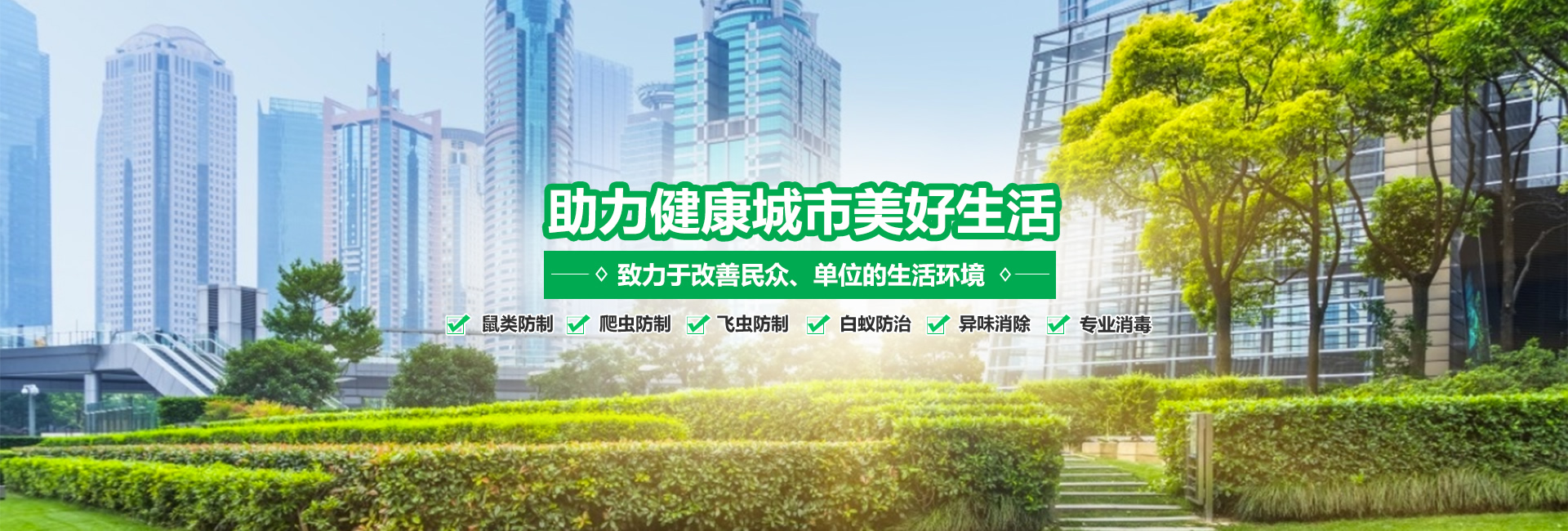 助力健康城市好生活